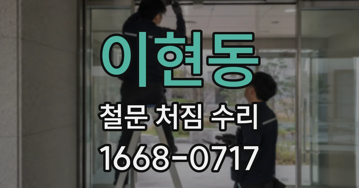 이현동 철문 처짐 수리