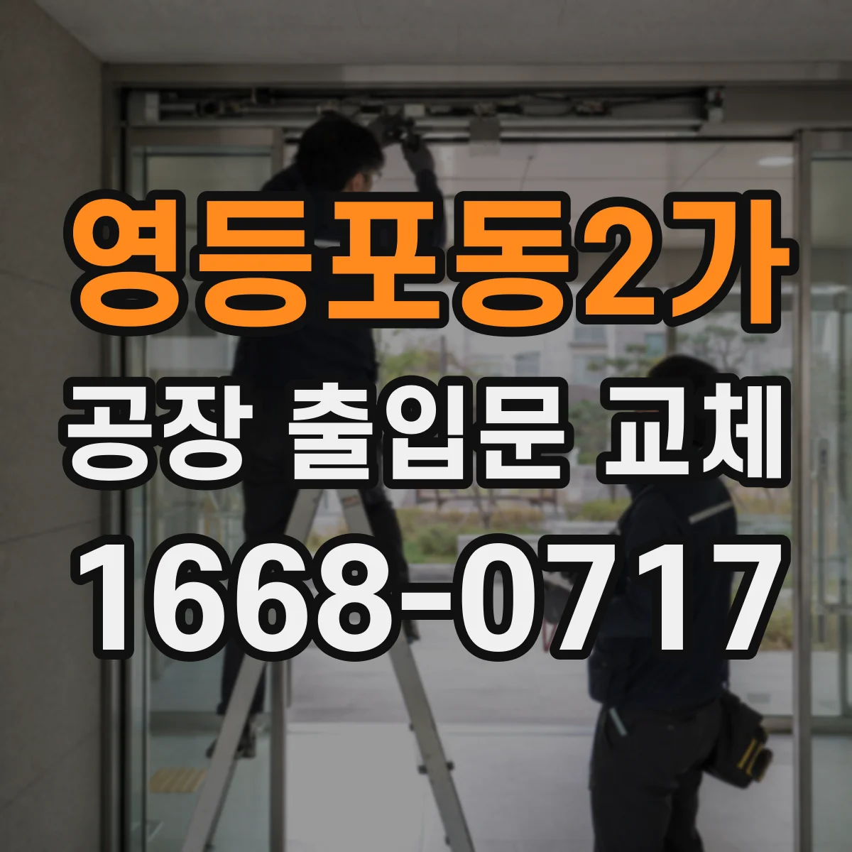 영등포동2가 공장 출입문 교체