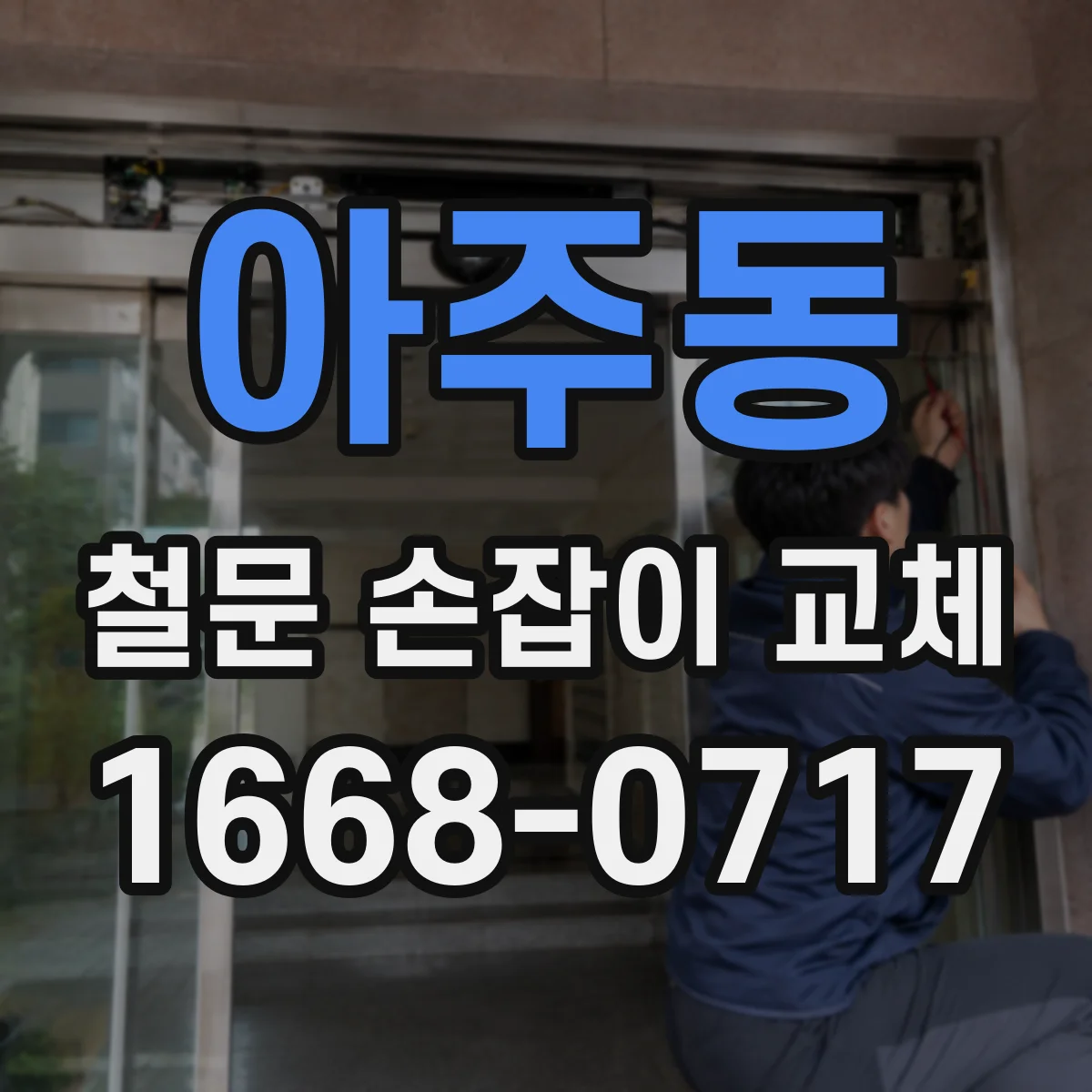 아주동 철문 손잡이 교체