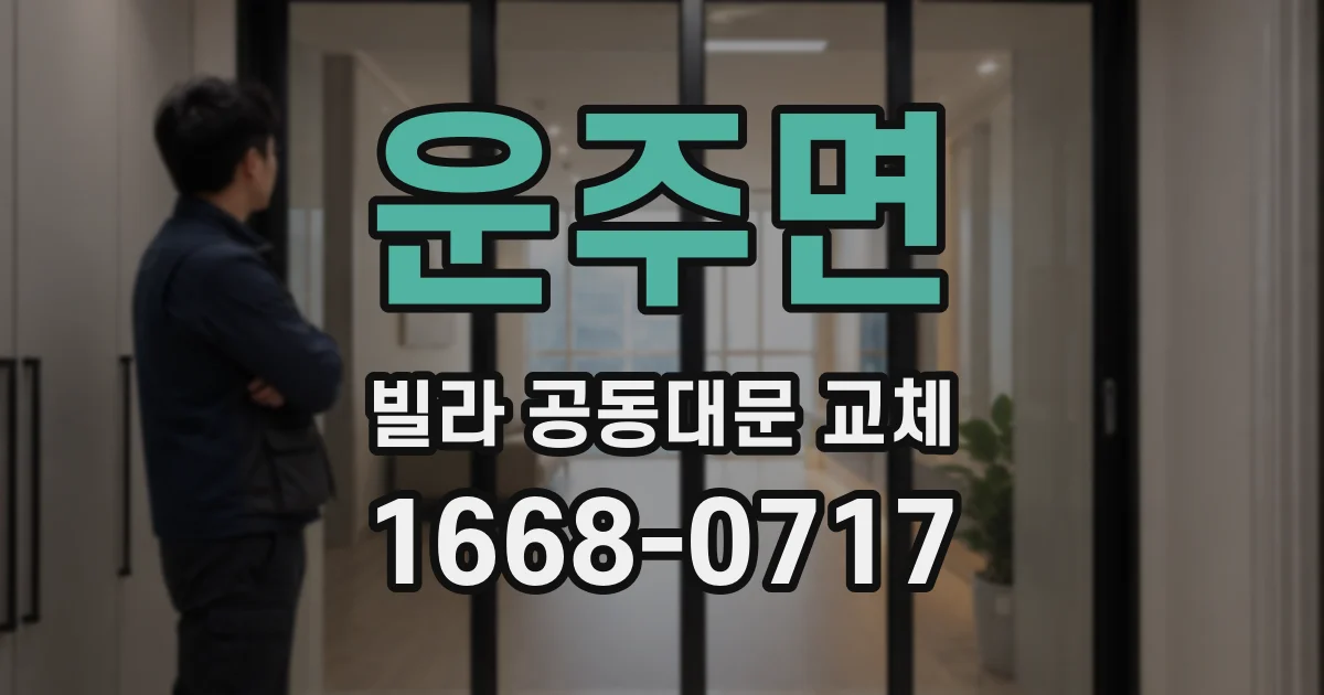 운주면 빌라 공동대문 교체