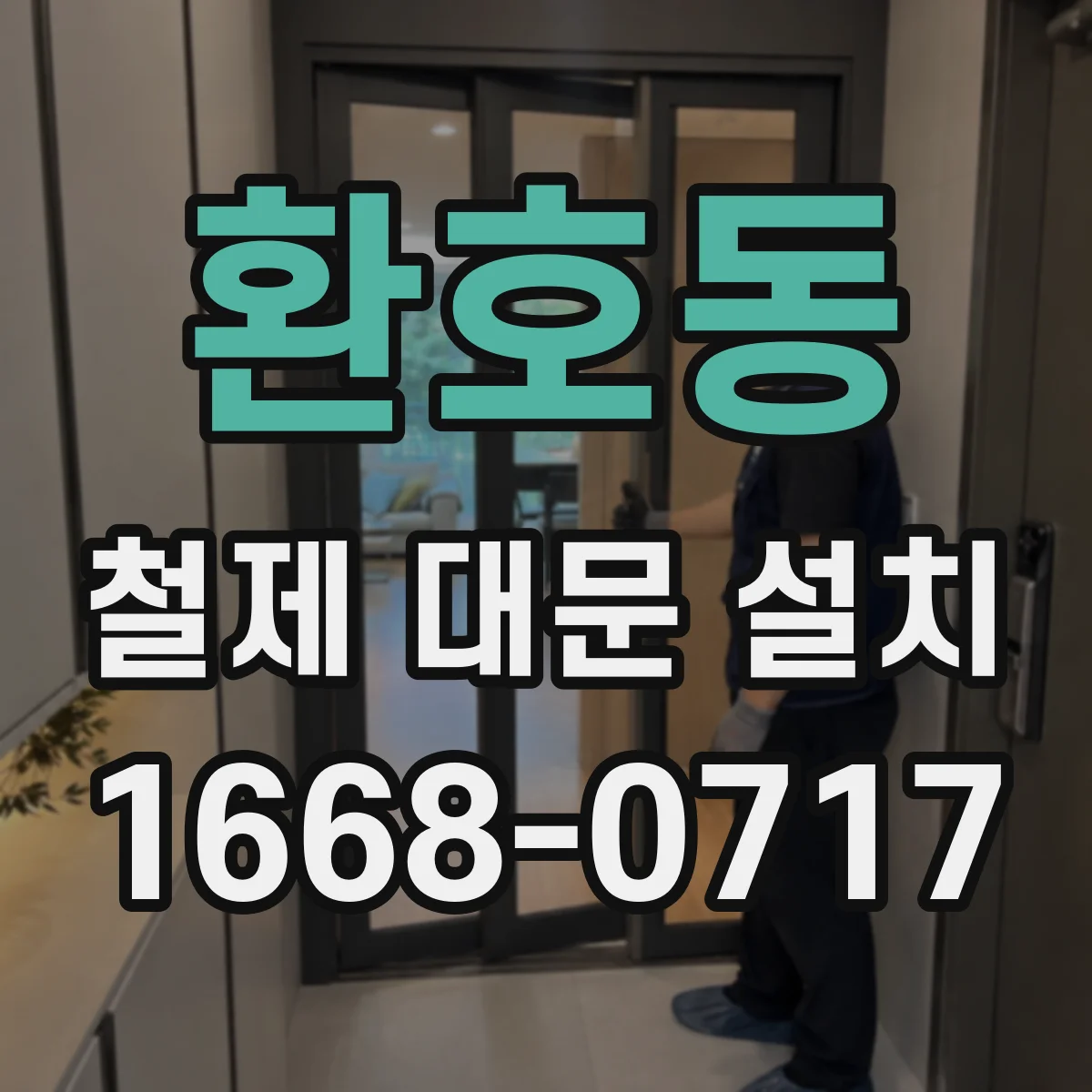 환호동 철제 대문 설치