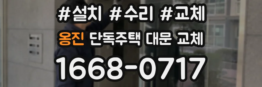 옹진 단독주택 대문 교체