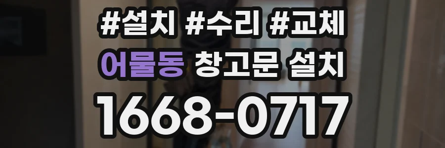 어물동 창고문 설치