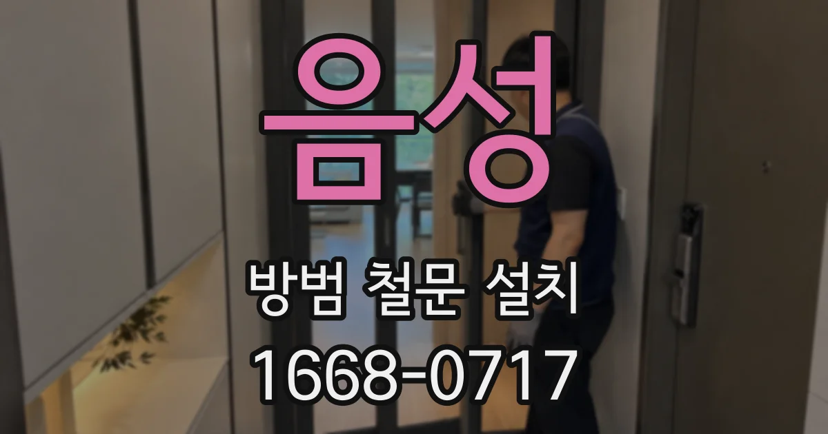 음성 방범 철문 설치