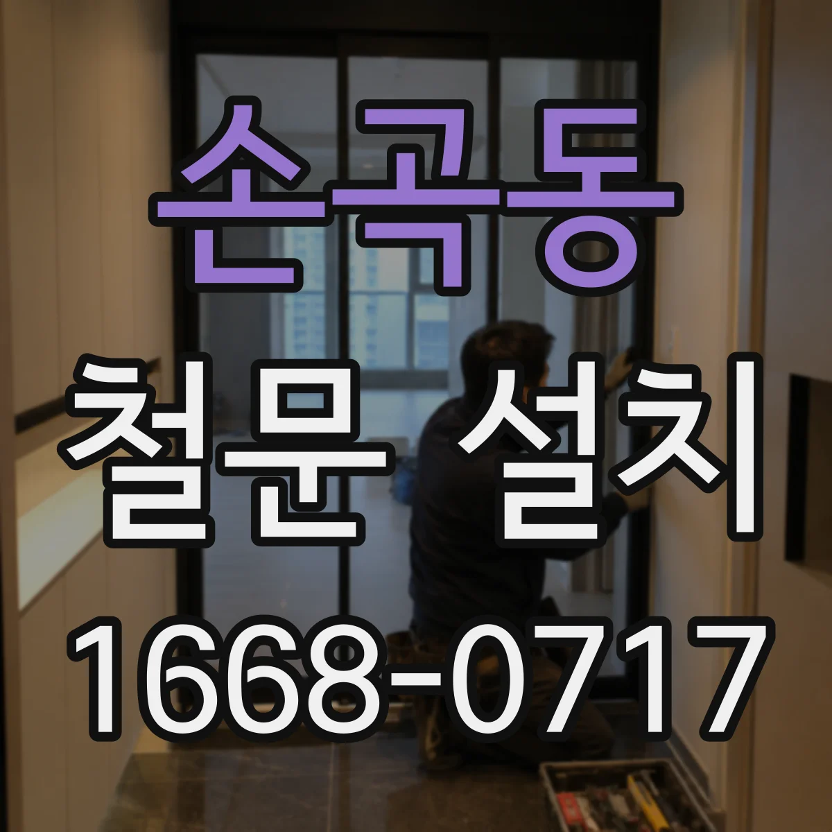 손곡동 철문 설치