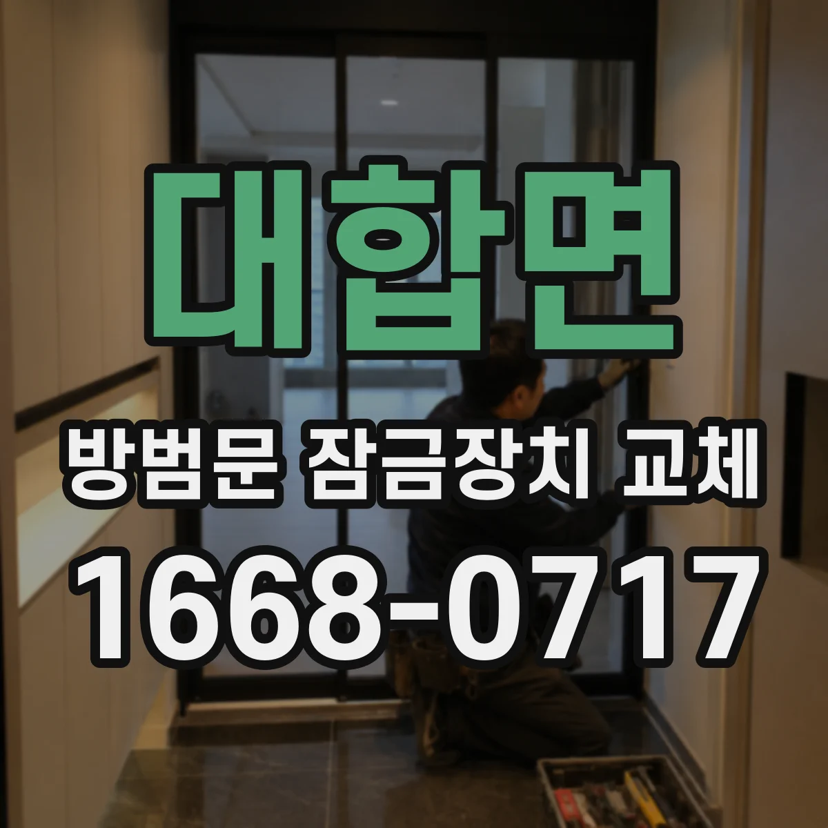대합면 방범문 잠금장치 교체