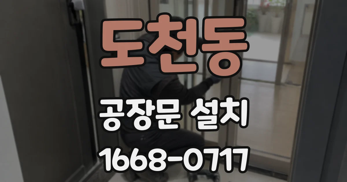 도천동 공장문 설치
