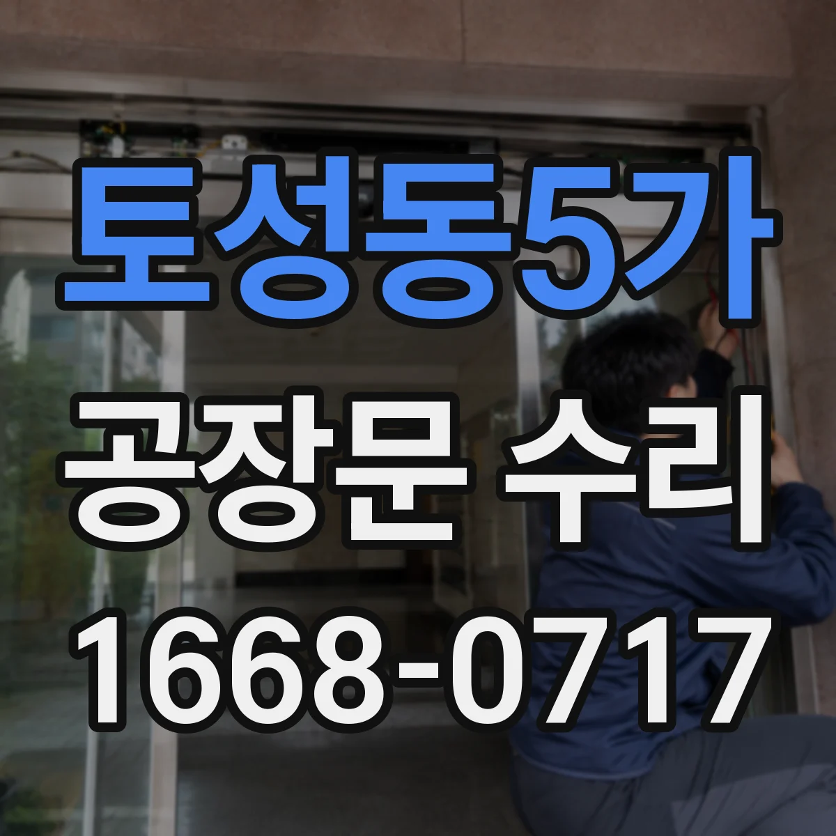 토성동5가 공장문 수리