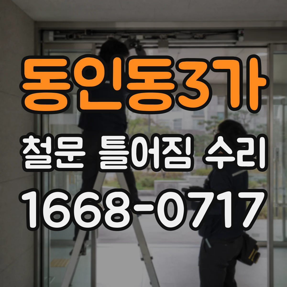 동인동3가 철문 틀어짐 수리