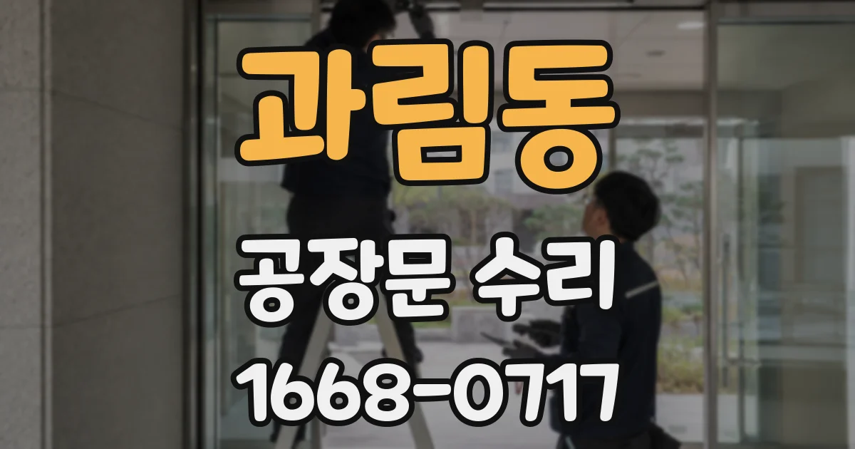 과림동 공장문 수리