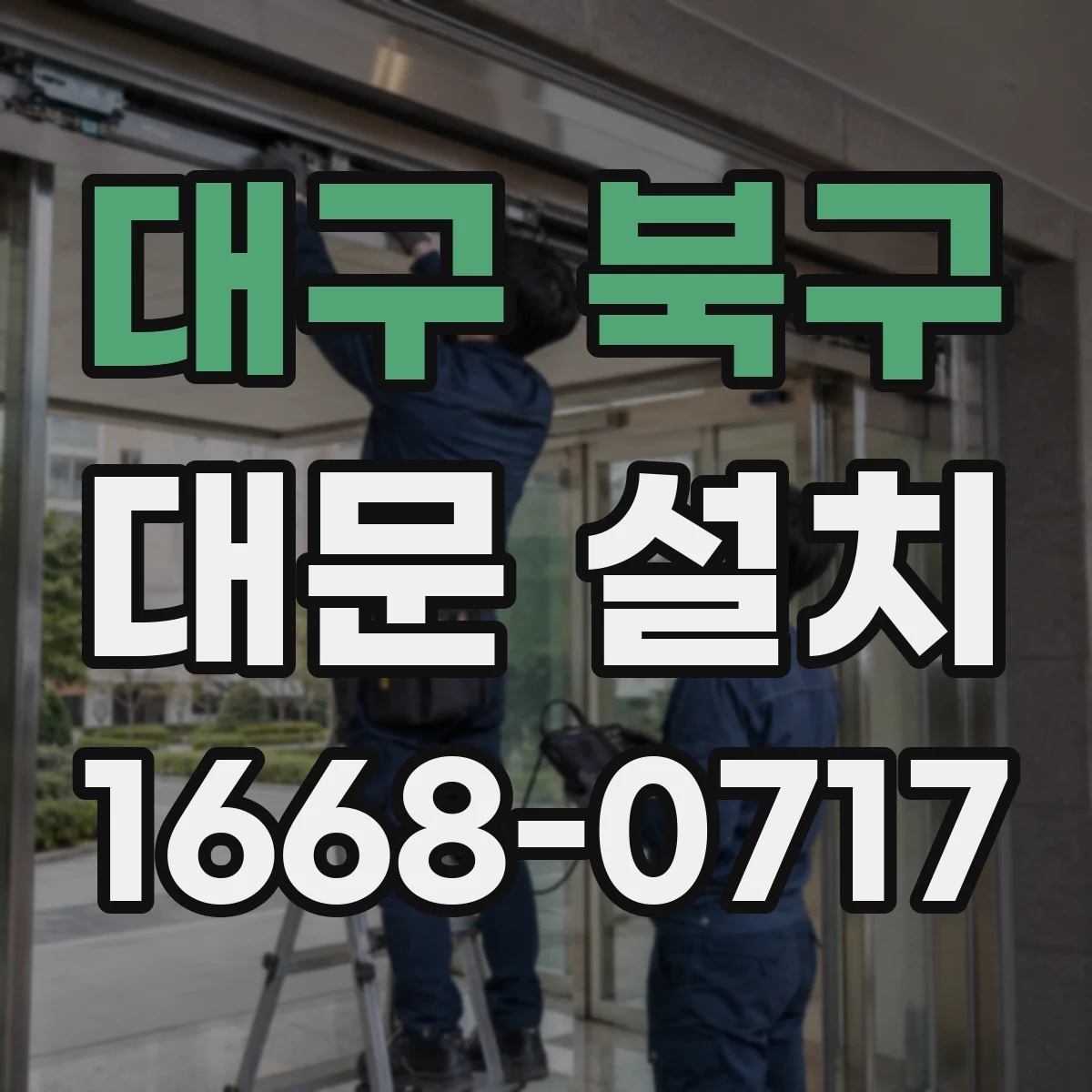 대구 북구 대문 설치