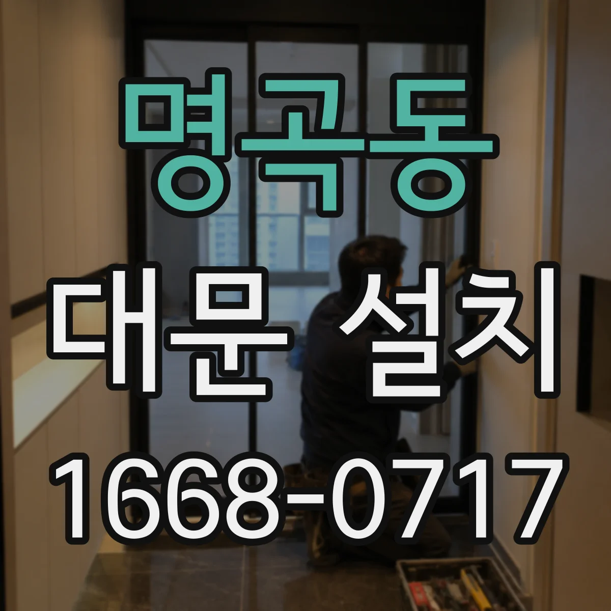명곡동 대문 설치