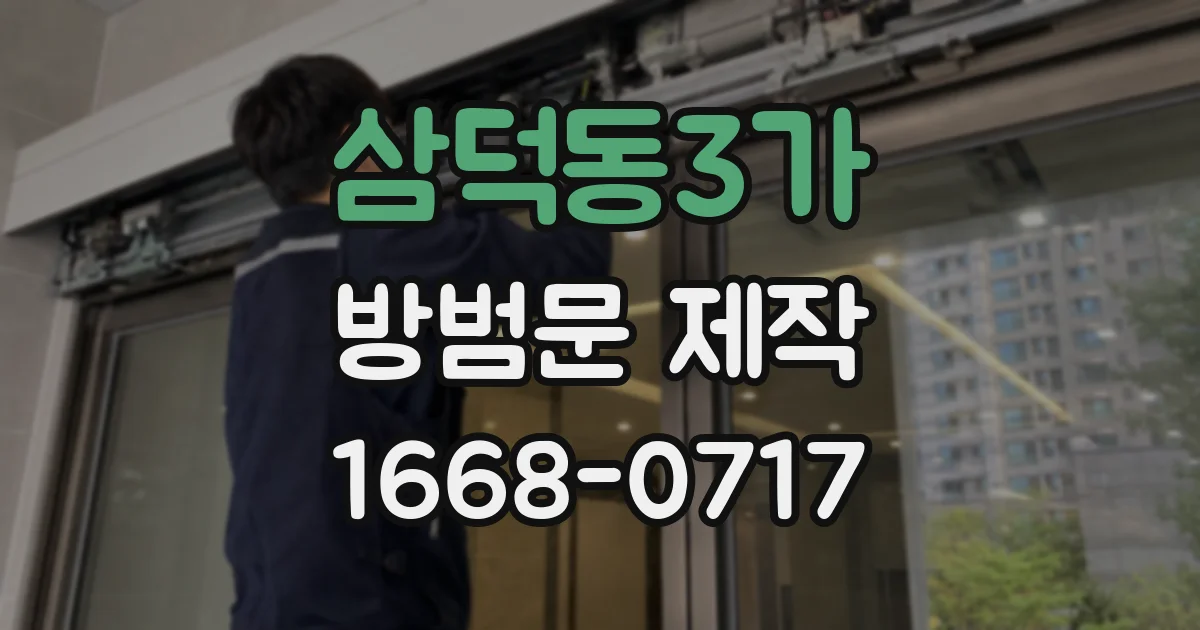 삼덕동3가 방범문 제작