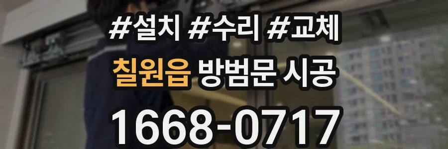 칠원읍 방범문 시공