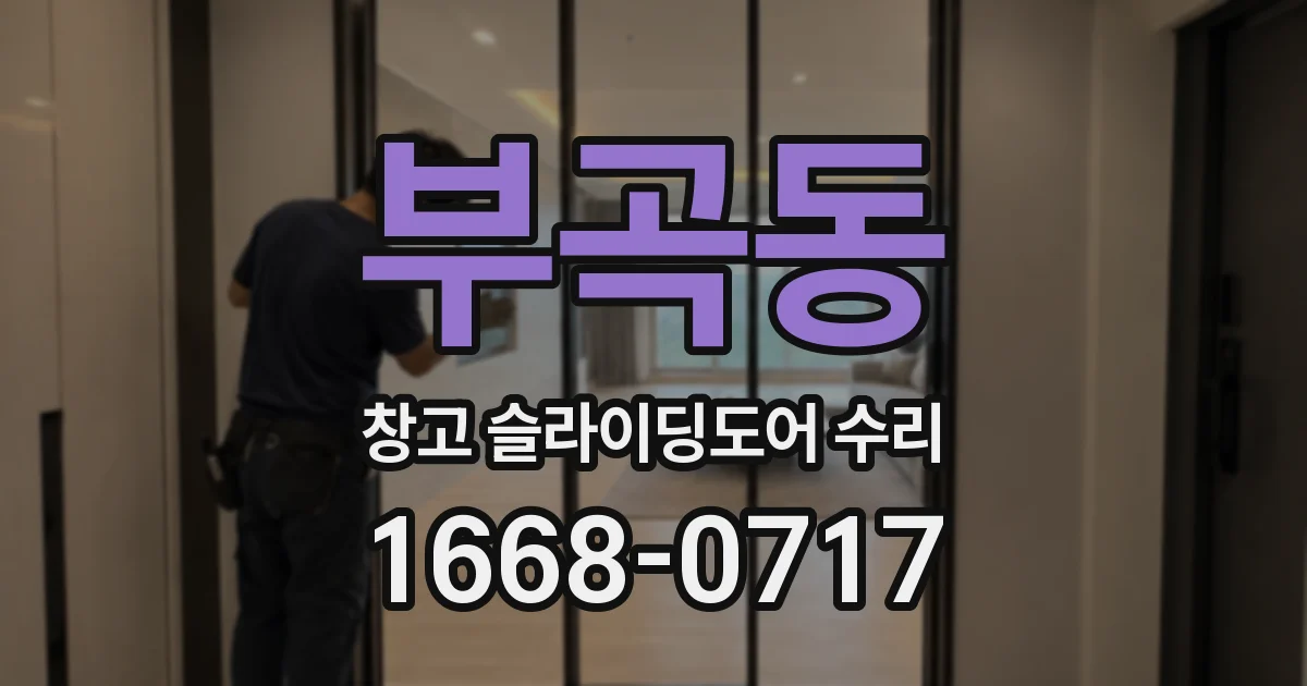부곡동 창고 슬라이딩도어 수리