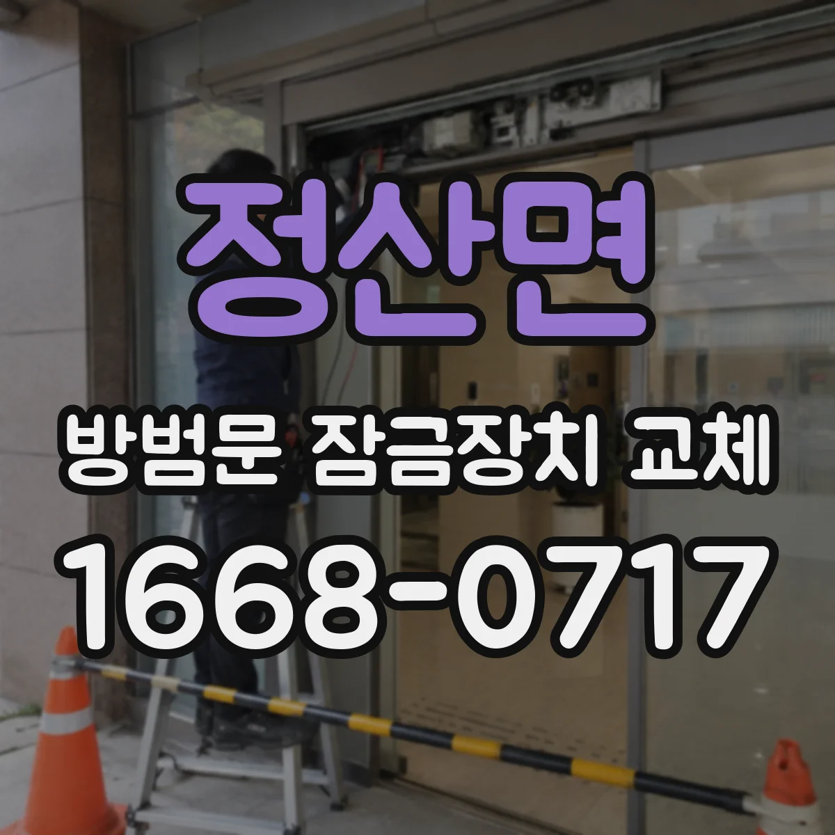 정산면 방범문 잠금장치 교체