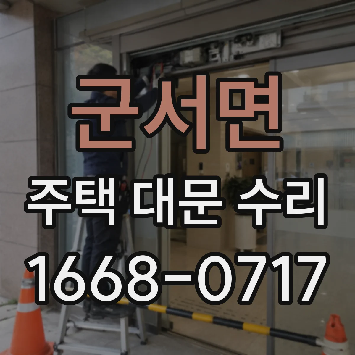 군서면 주택 대문 수리