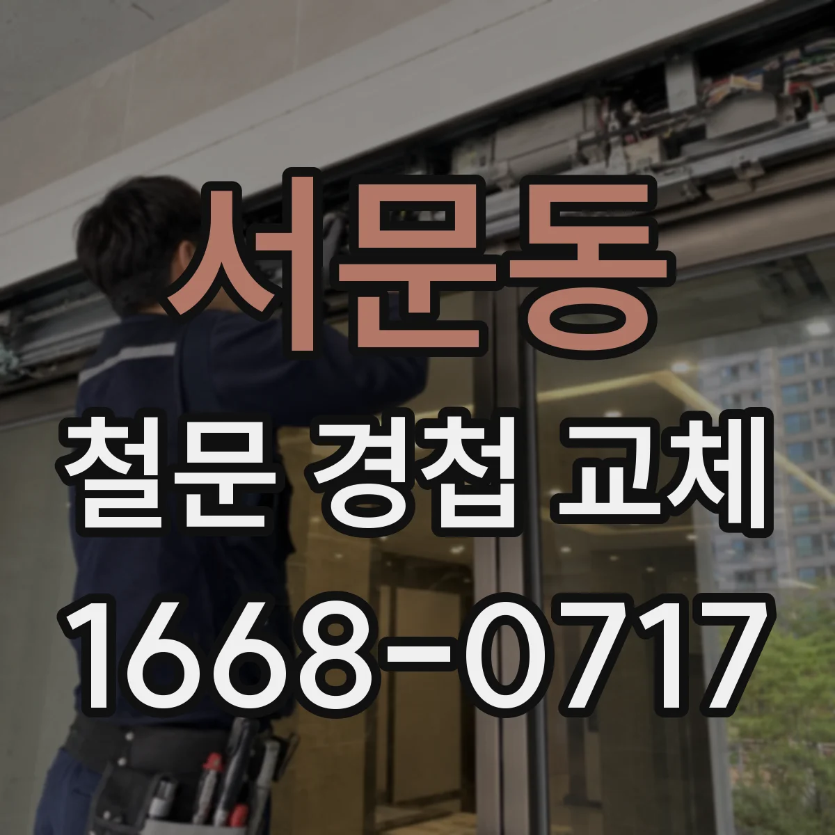 서문동 철문 경첩 교체