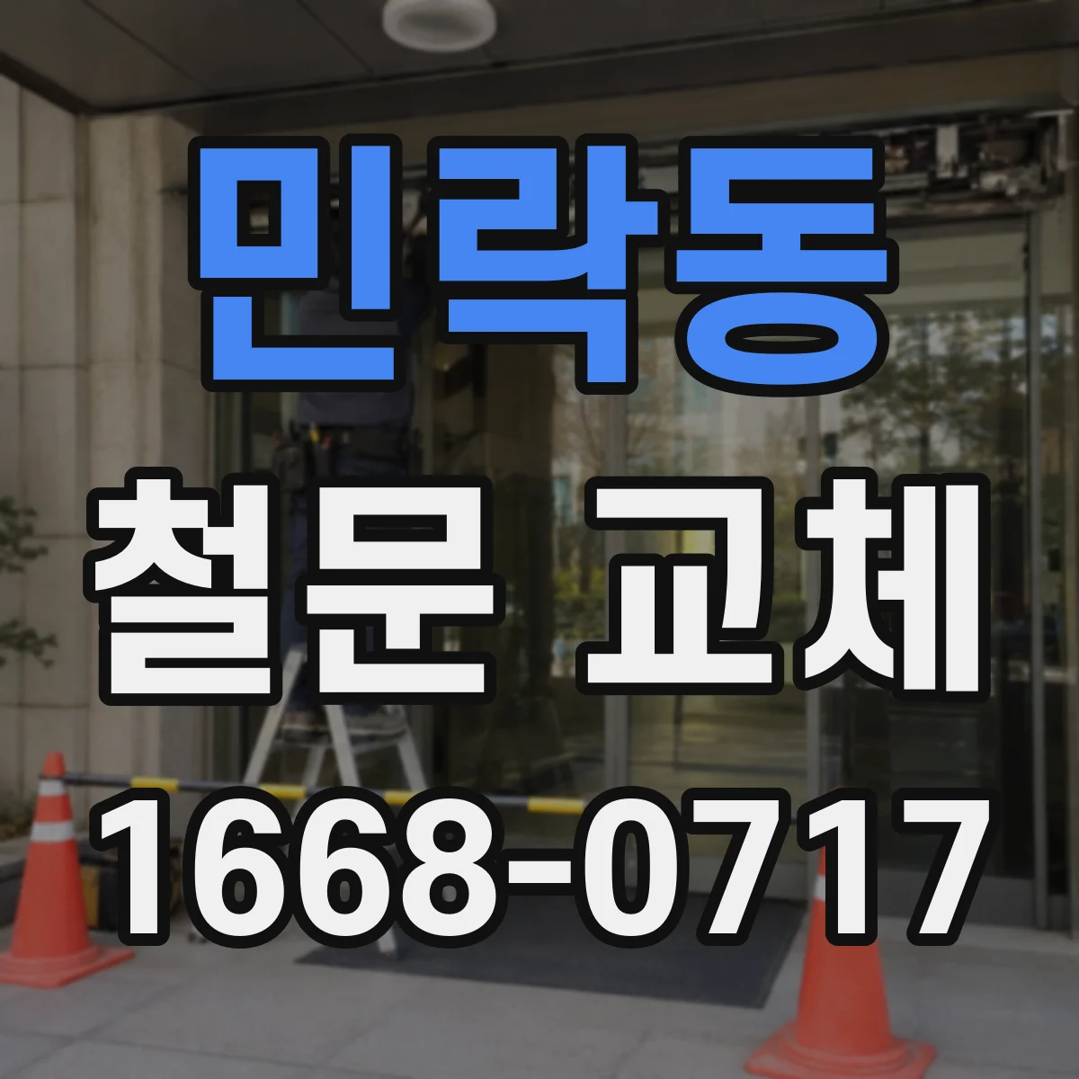 민락동 철문 교체