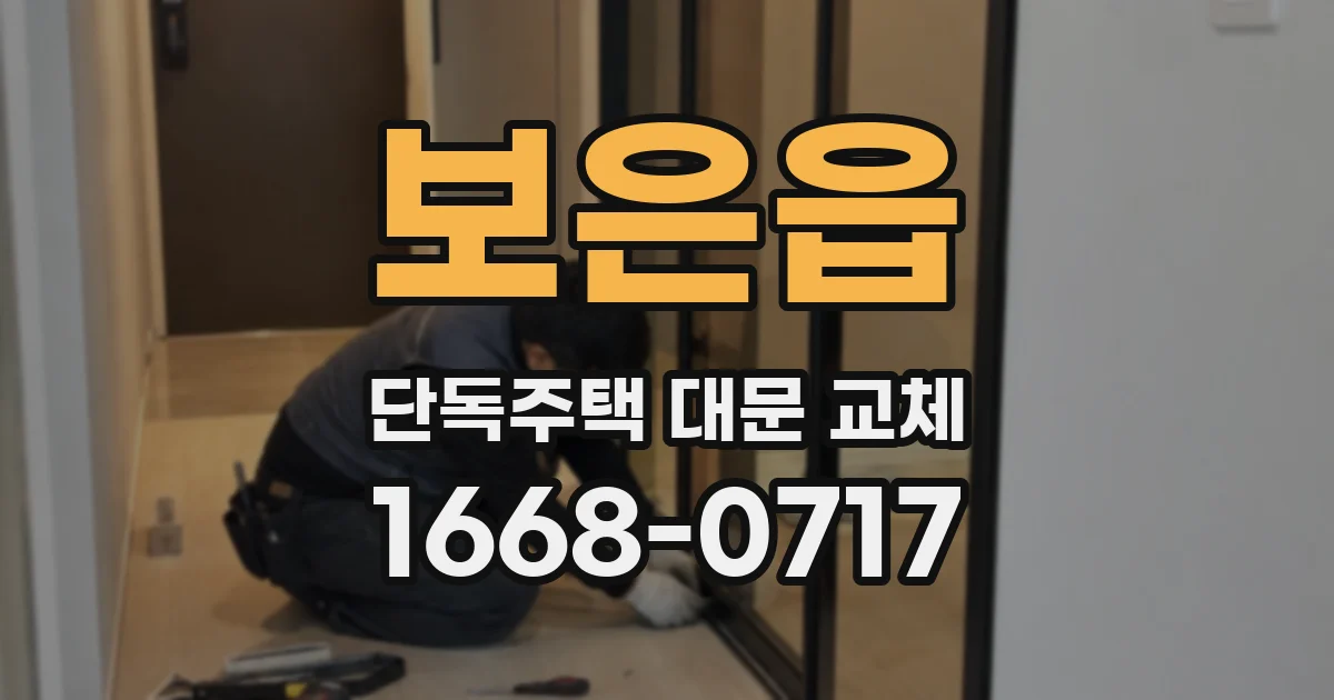 보은읍 단독주택 대문 교체
