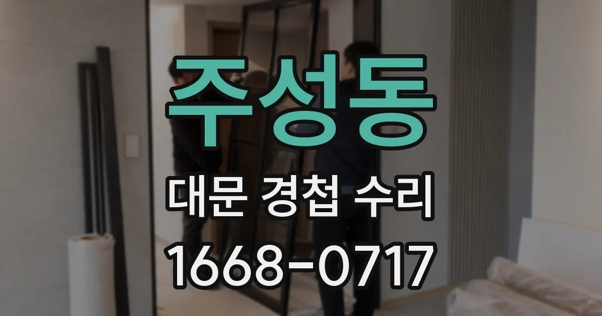 주성동 대문 경첩 수리