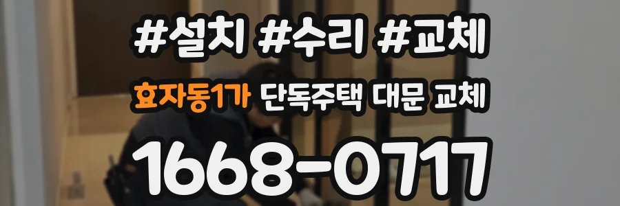 효자동1가 단독주택 대문 교체