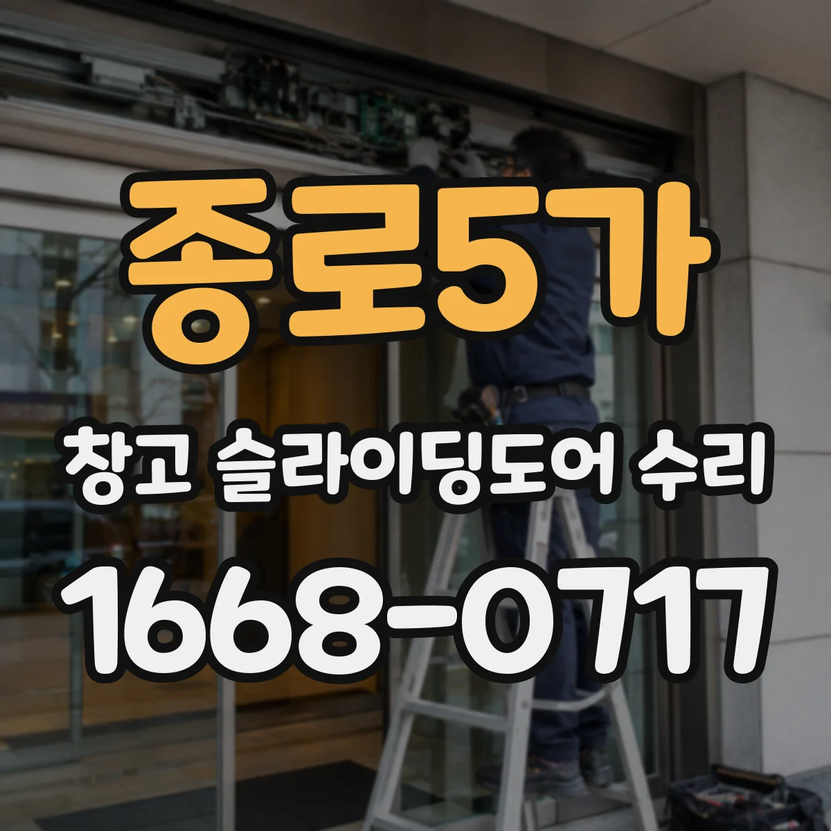 종로5가 창고 슬라이딩도어 수리