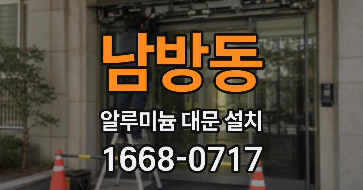 남방동 알루미늄 대문 설치