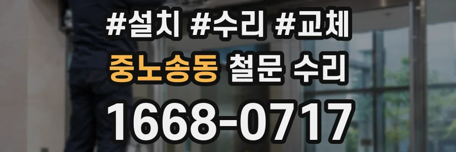 중노송동 철문 수리