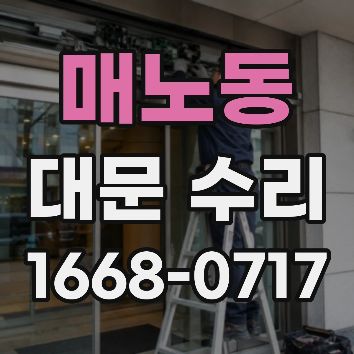 매노동 대문 수리