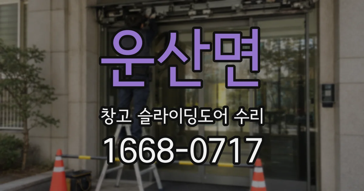 운산면 창고 슬라이딩도어 수리