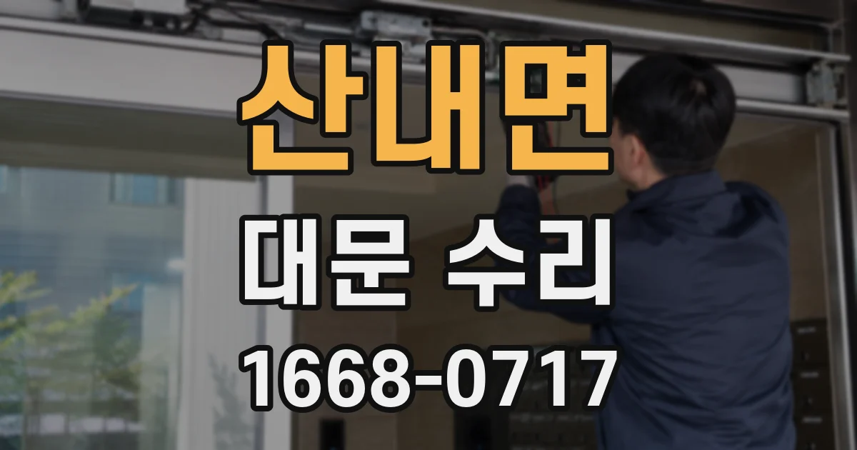 산내면 대문 수리