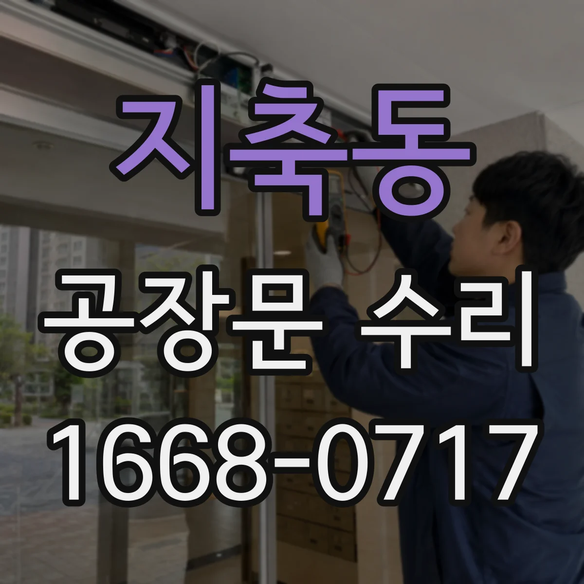 지축동 공장문 수리