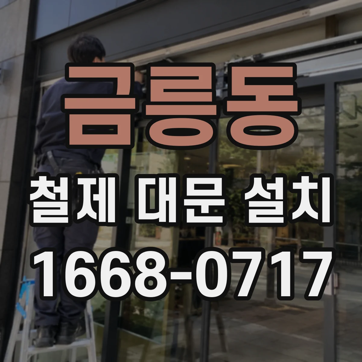 금릉동 철제 대문 설치