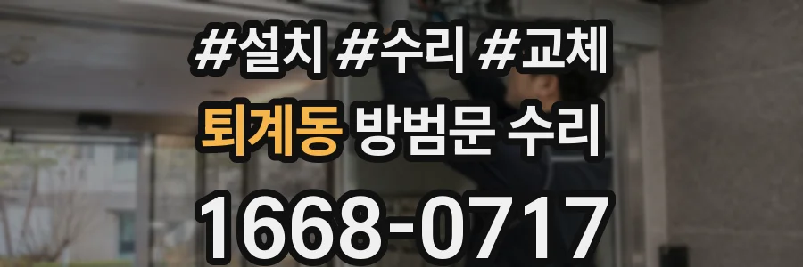 퇴계동 방범문 수리