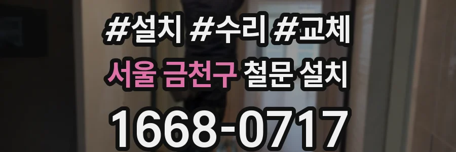 서울 금천구 철문 설치