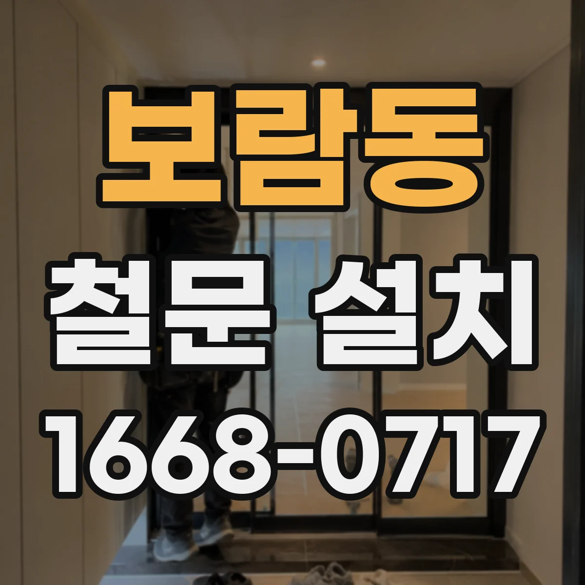 보람동 철문 설치