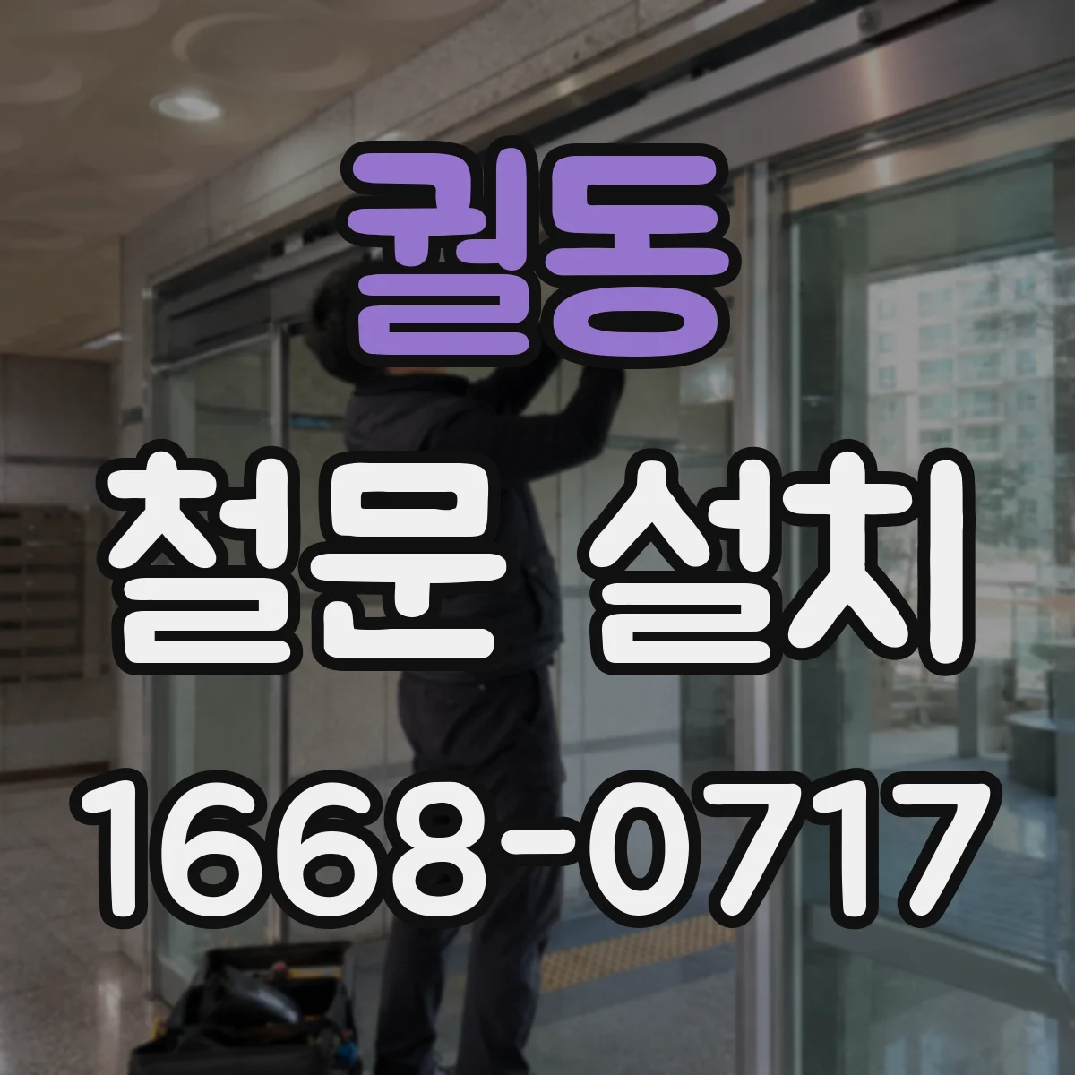 궐동 철문 설치