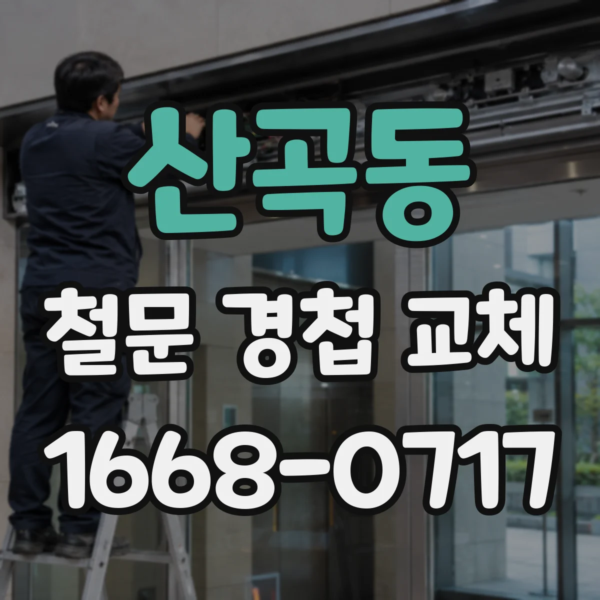 산곡동 철문 경첩 교체