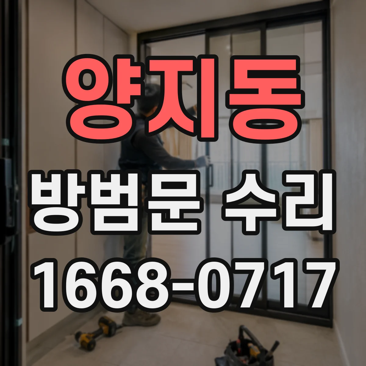 양지동 방범문 수리