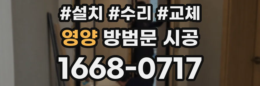 영양 방범문 시공