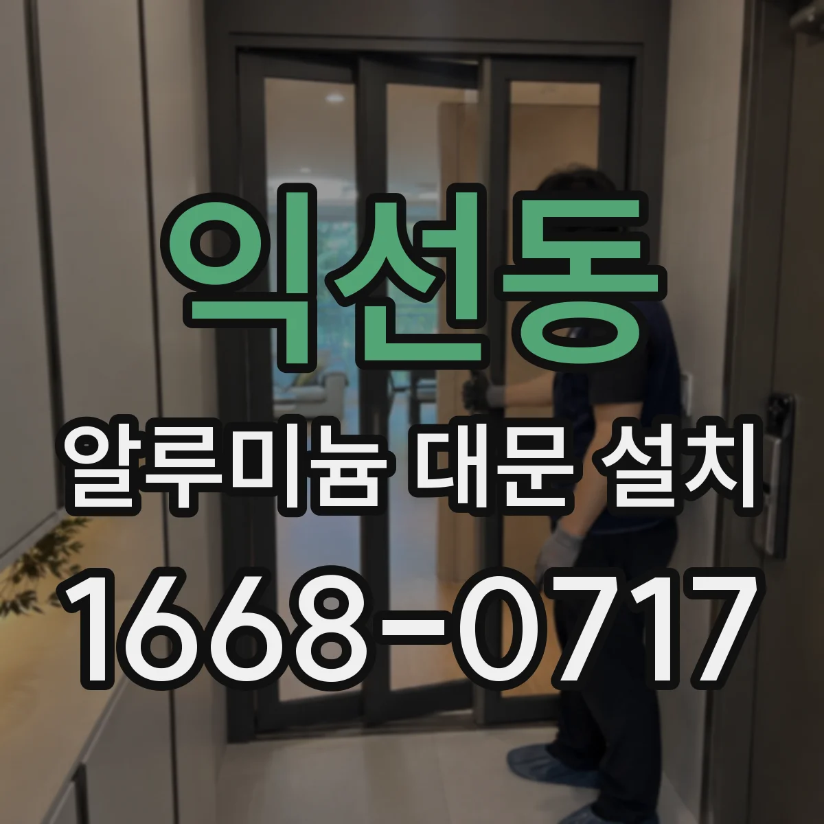 익선동 알루미늄 대문 설치