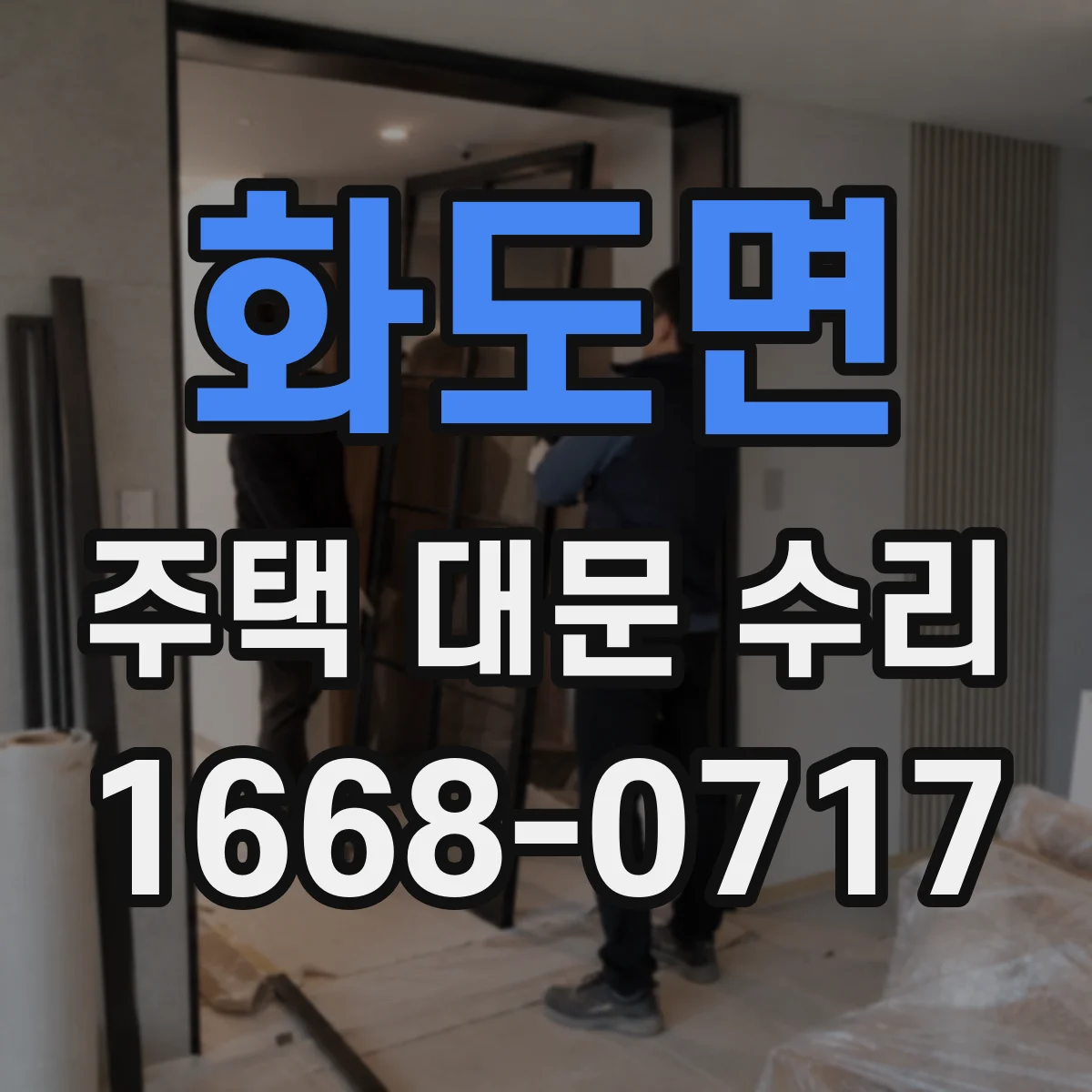 화도면 주택 대문 수리