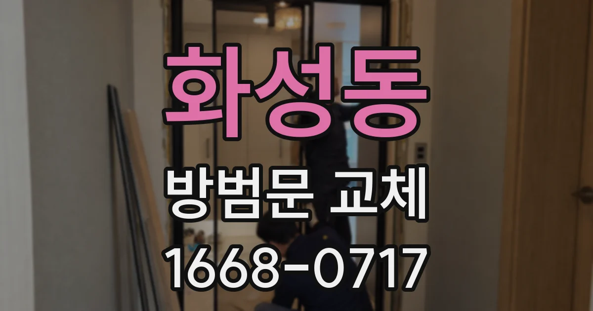 화성동 방범문 교체