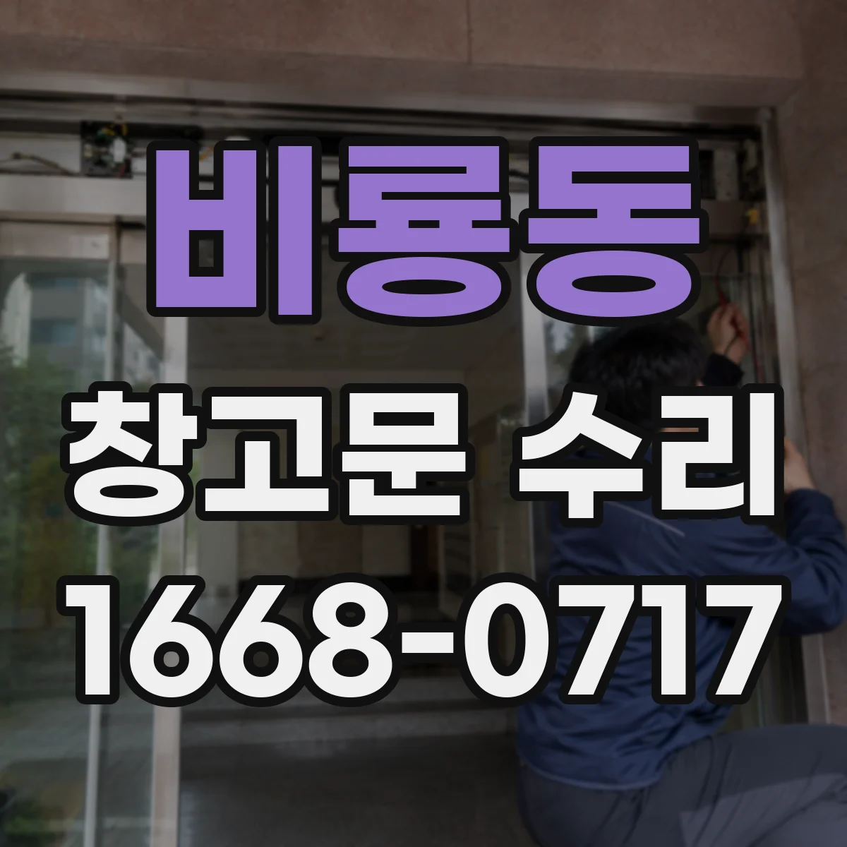 비룡동 창고문 수리