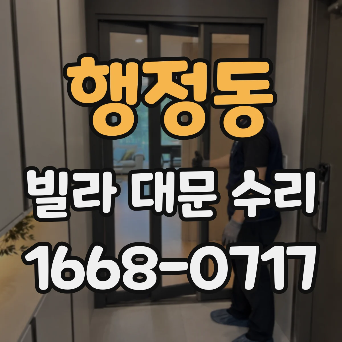 행정동 빌라 대문 수리