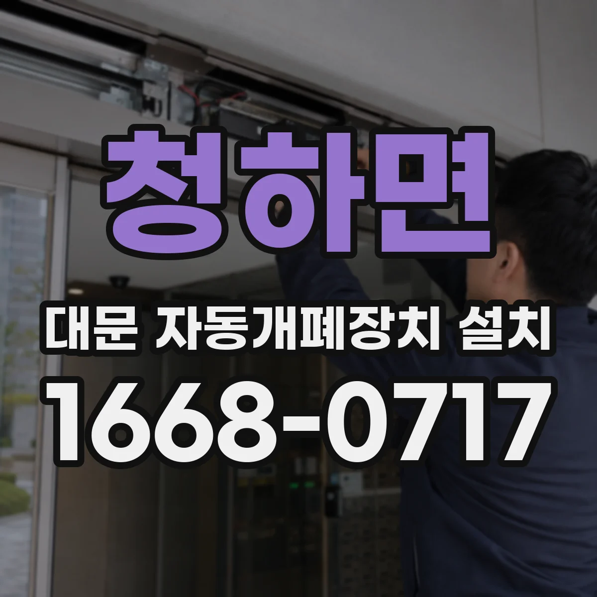 청하면 대문 자동개폐장치 설치