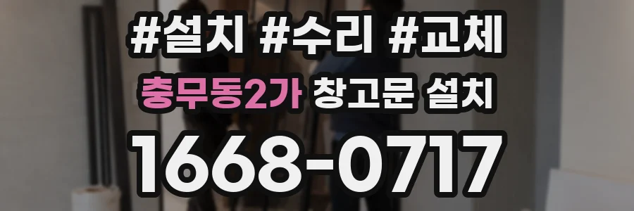 충무동2가 창고문 설치