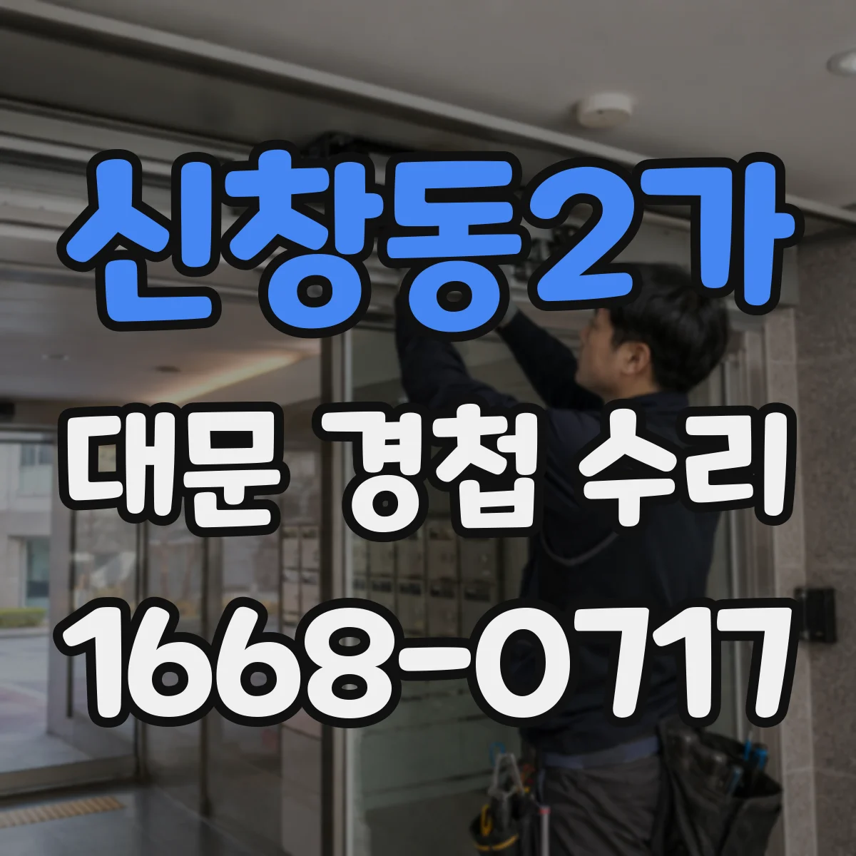 신창동2가 대문 경첩 수리