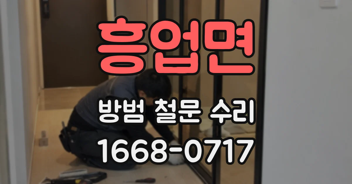 흥업면 방범 철문 수리